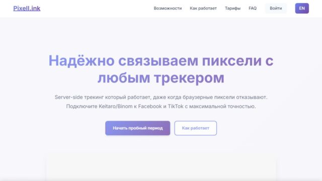 PixelLink: серверные пиксели Facebook и TikTok без лишней возни