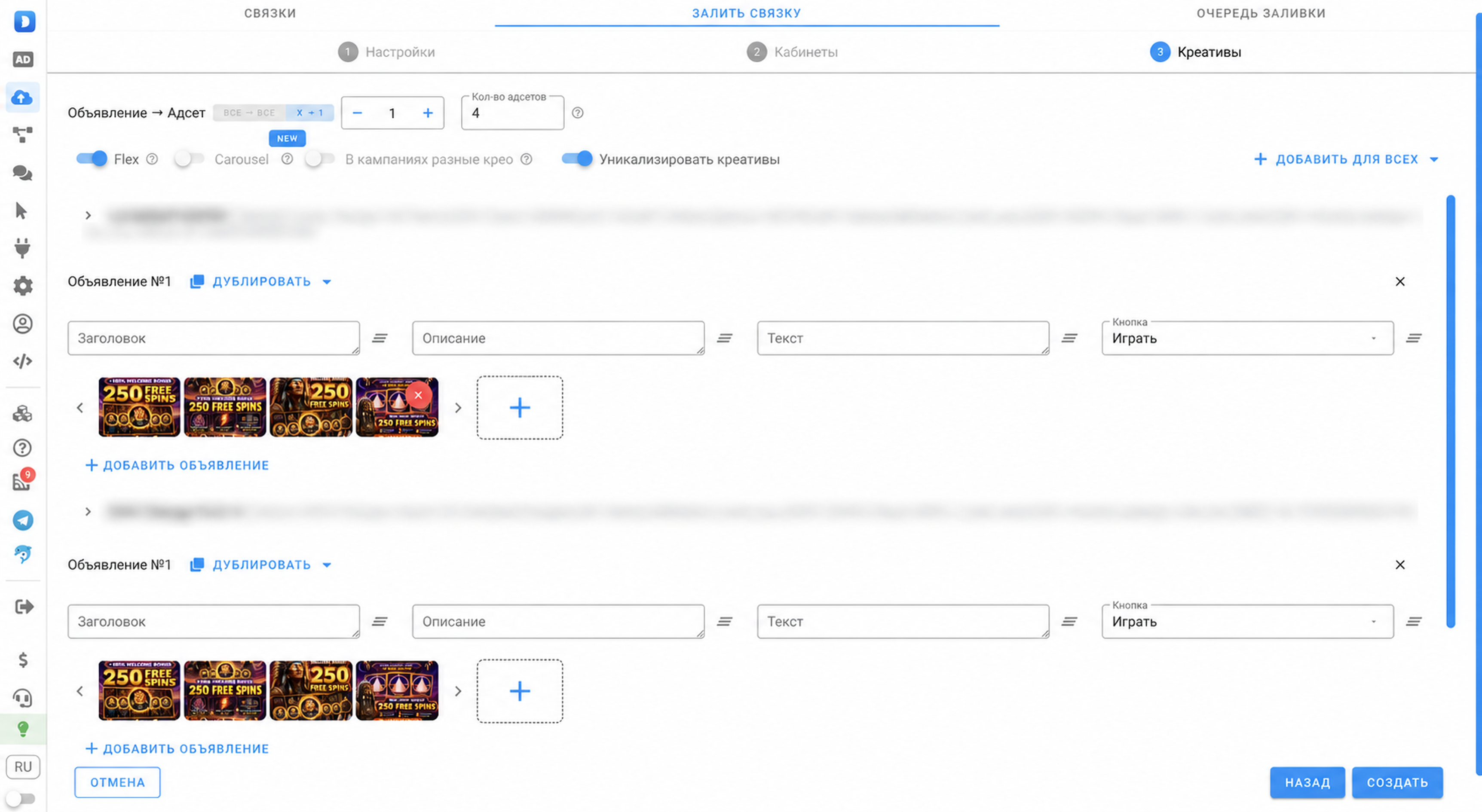 Свитчер Flex включён на шаге Креативы