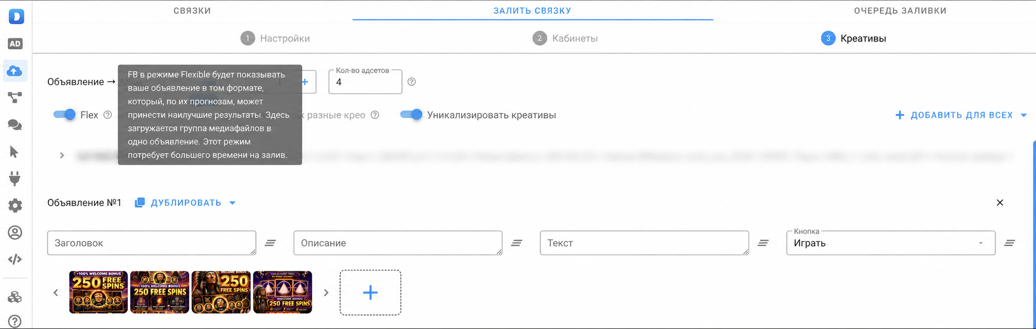 Подсказка про Flexible-формат: медиафайлы грузятся в одно объявление, залив идёт дольше