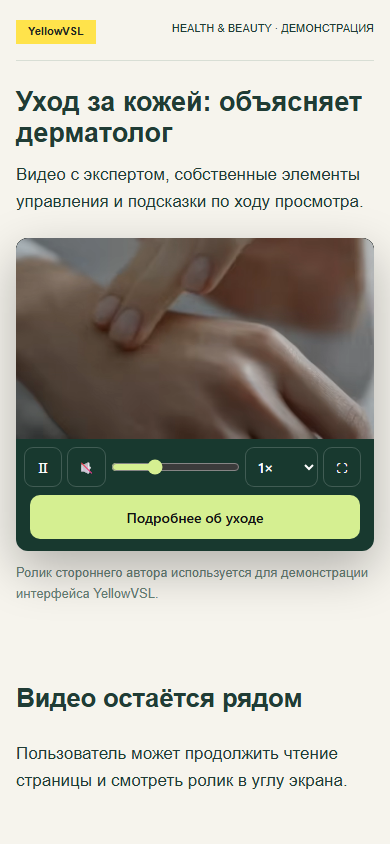 Мобильный YellowVSL с роликом о коже